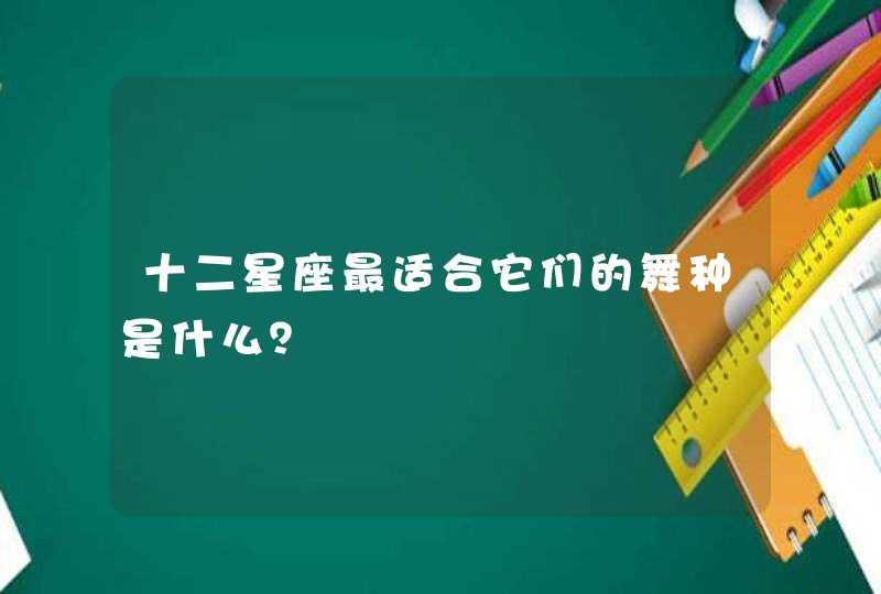 十二星座最适合它们的舞种是什么？,第1张