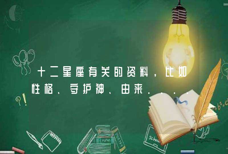 十二星座有关的资料，比如性格、守护神、由来......,第1张