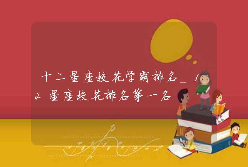 十二星座校花学霸排名_12星座校花排名第一名,第1张