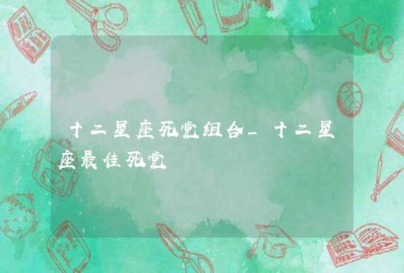 十二星座死党组合_十二星座最佳死党,第1张