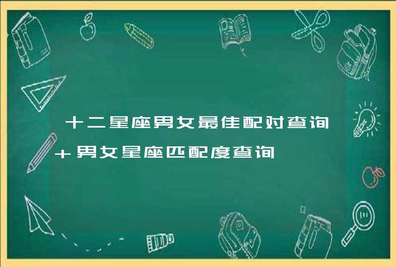 十二星座男女最佳配对查询 男女星座匹配度查询,第1张