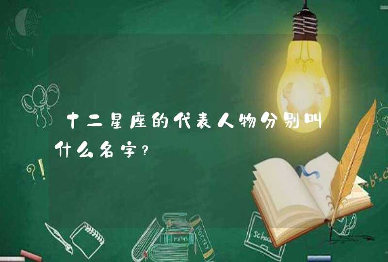 十二星座的代表人物分别叫什么名字？,第1张