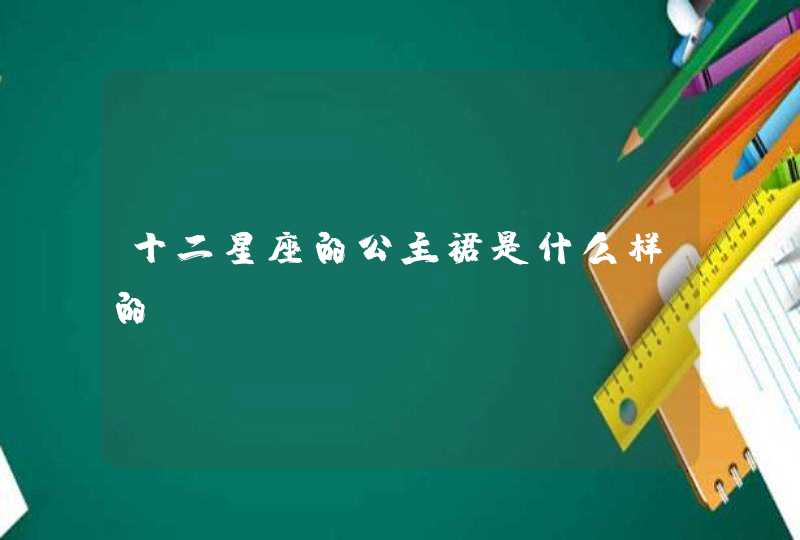 十二星座的公主裙是什么样的？,第1张