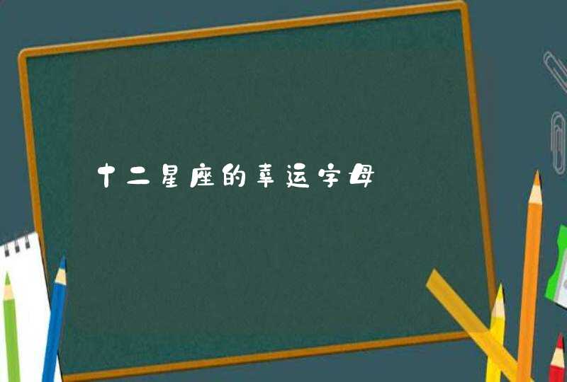 十二星座的幸运字母,第1张