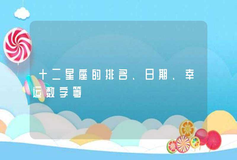 十二星座的排名、日期、幸运数字等,第1张