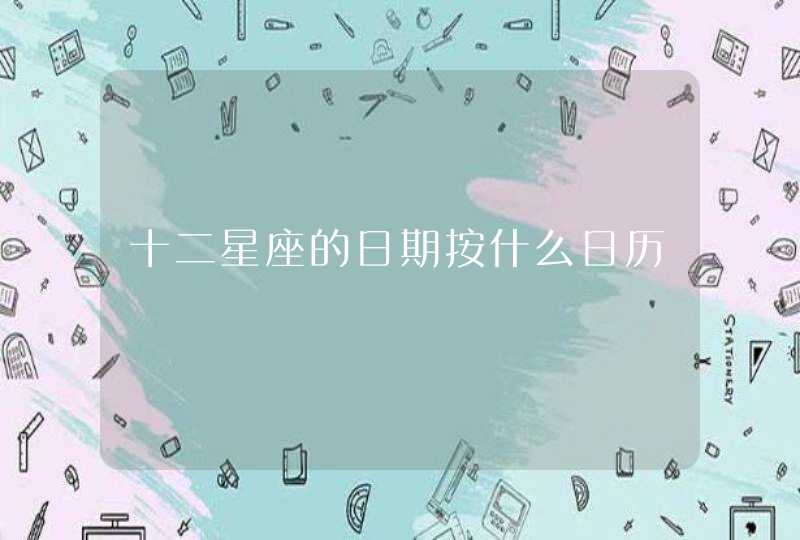 十二星座的日期按什么日历,第1张