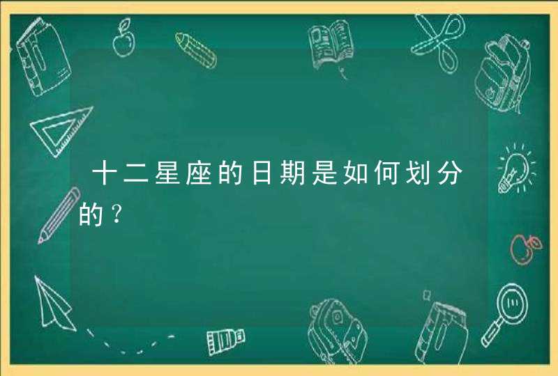 十二星座的日期是如何划分的？,第1张