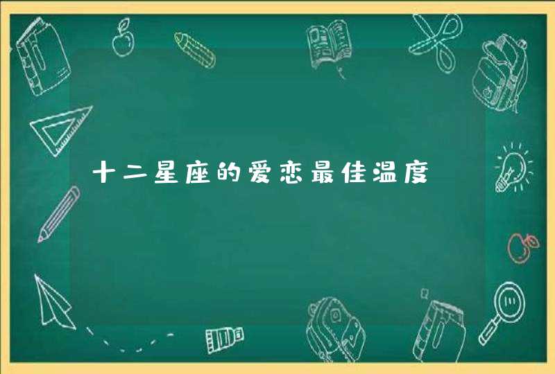 十二星座的爱恋最佳温度？,第1张