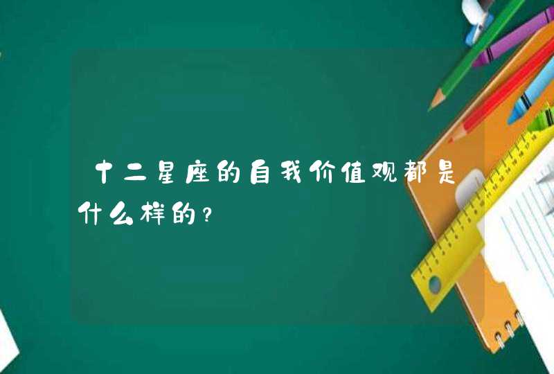 十二星座的自我价值观都是什么样的？,第1张