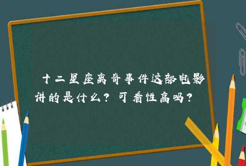 十二星座离奇事件这部电影讲的是什么？可看性高吗？,第1张