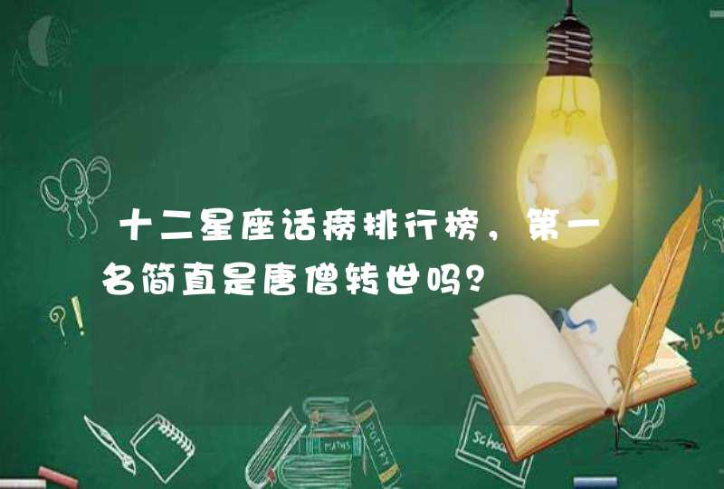 十二星座话痨排行榜，第一名简直是唐僧转世吗？,第1张