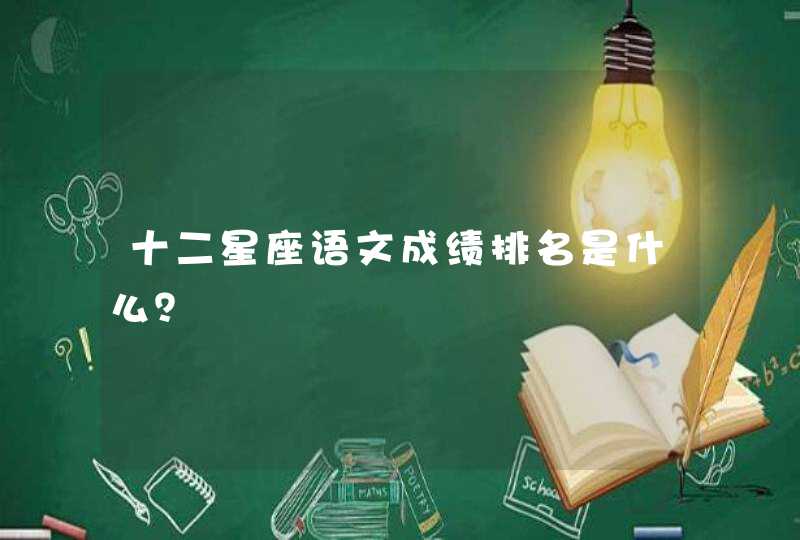 十二星座语文成绩排名是什么？,第1张