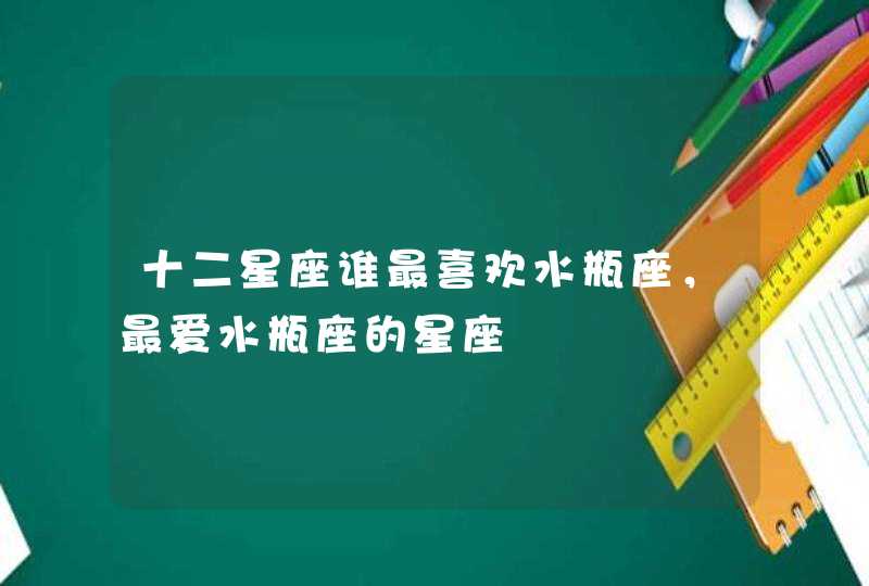 十二星座谁最喜欢水瓶座，最爱水瓶座的星座,第1张