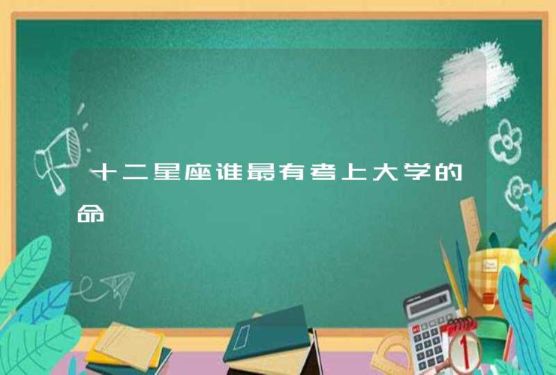 十二星座谁最有考上大学的命,第1张