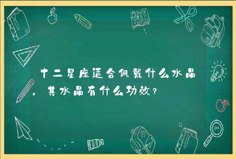 十二星座适合佩戴什么水晶，其水晶有什么功效？,第1张