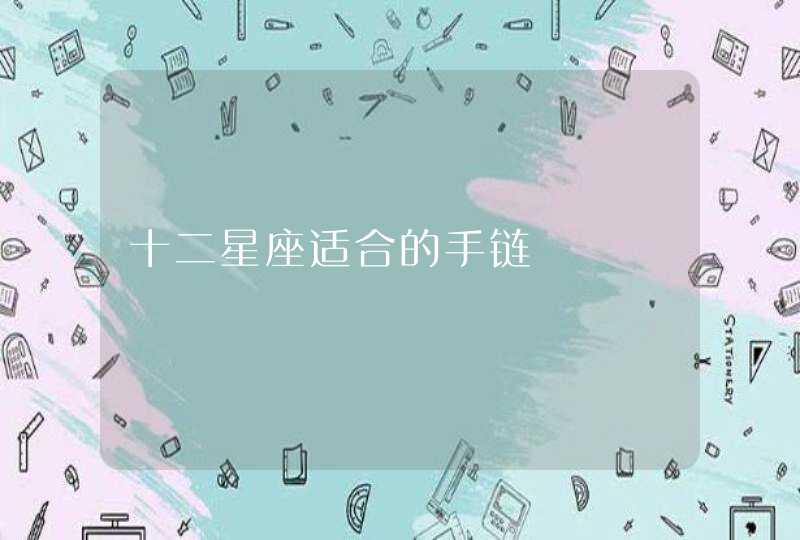 十二星座适合的手链,第1张