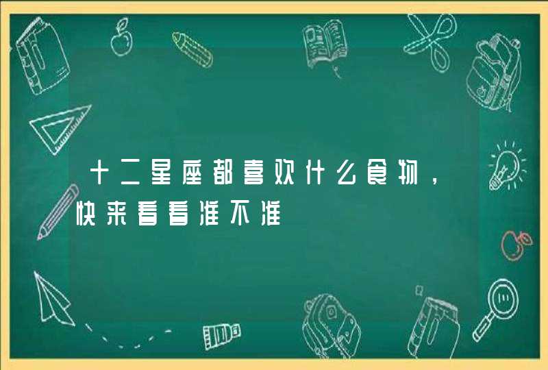 十二星座都喜欢什么食物，快来看看准不准,第1张