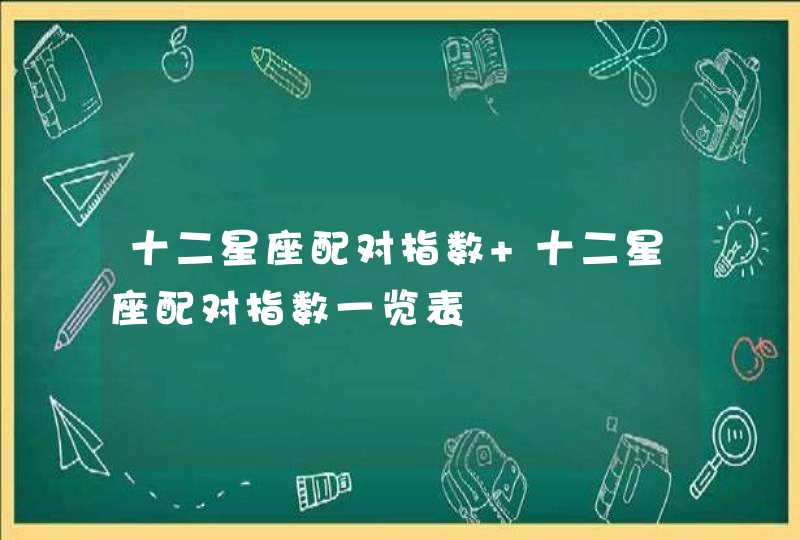 十二星座配对指数 十二星座配对指数一览表,第1张