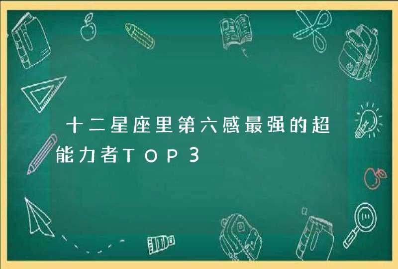 十二星座里第六感最强的超能力者TOP3,第1张