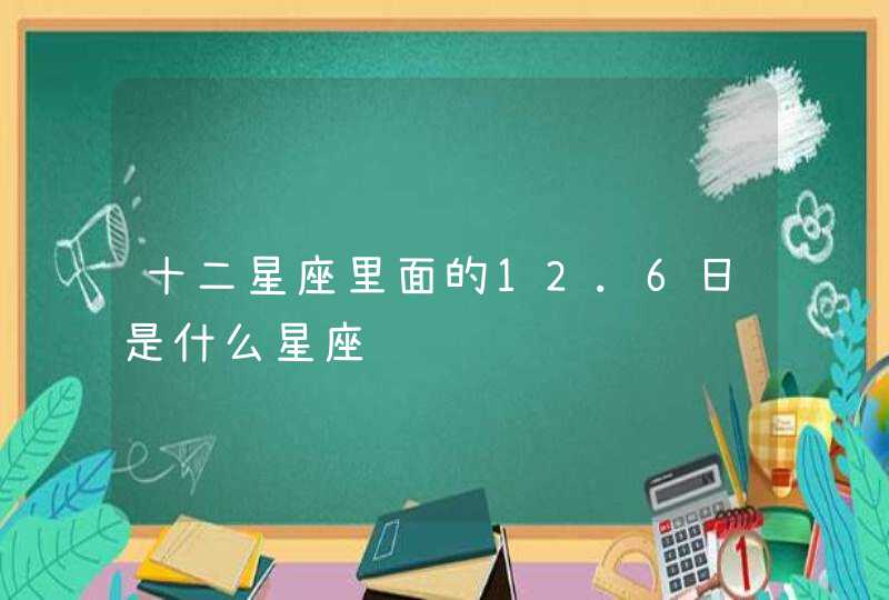 十二星座里面的12.6日是什么星座,第1张