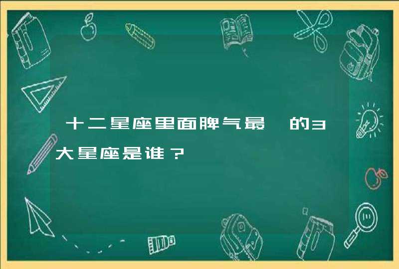 十二星座里面脾气最犟的3大星座是谁？,第1张