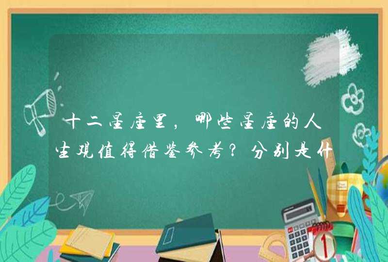 十二星座里，哪些星座的人生观值得借鉴参考？分别是什么？,第1张