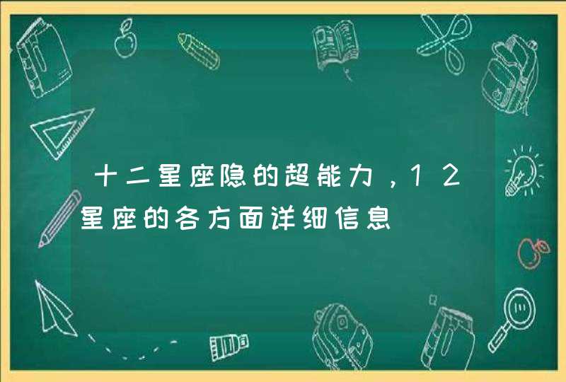 十二星座隐的超能力，12星座的各方面详细信息,第1张