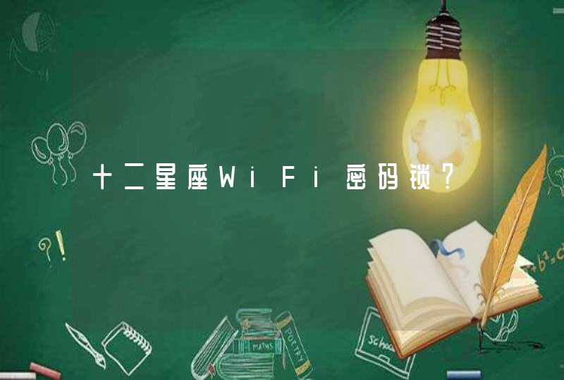 十二星座WiFi密码锁？,第1张