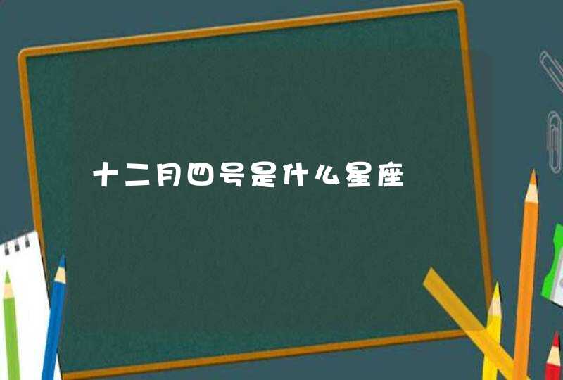 十二月四号是什么星座,第1张