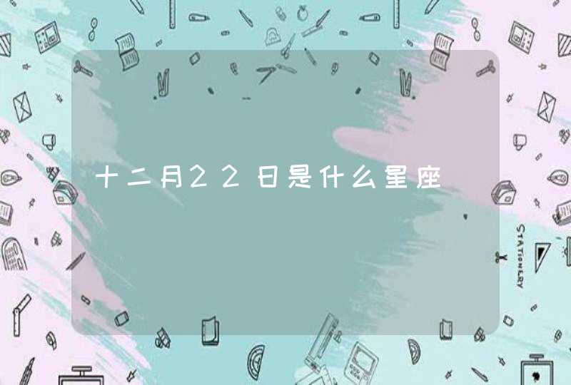 十二月22日是什么星座,第1张