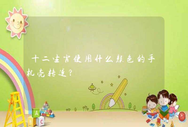 十二生肖使用什么颜色的手机壳转运？,第1张