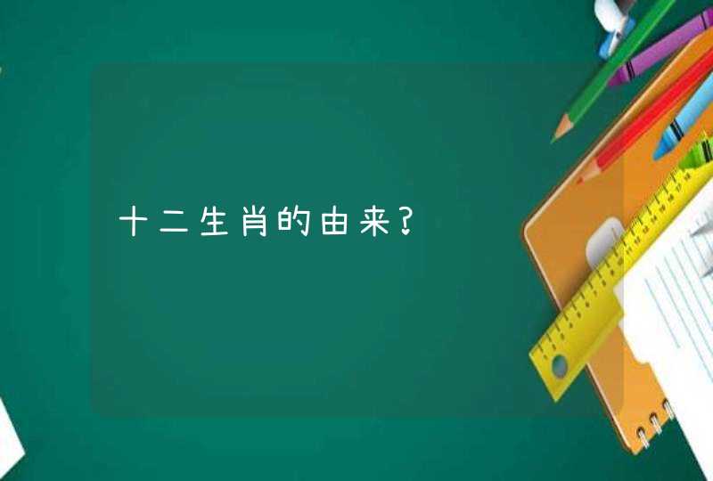 十二生肖的由来?,第1张