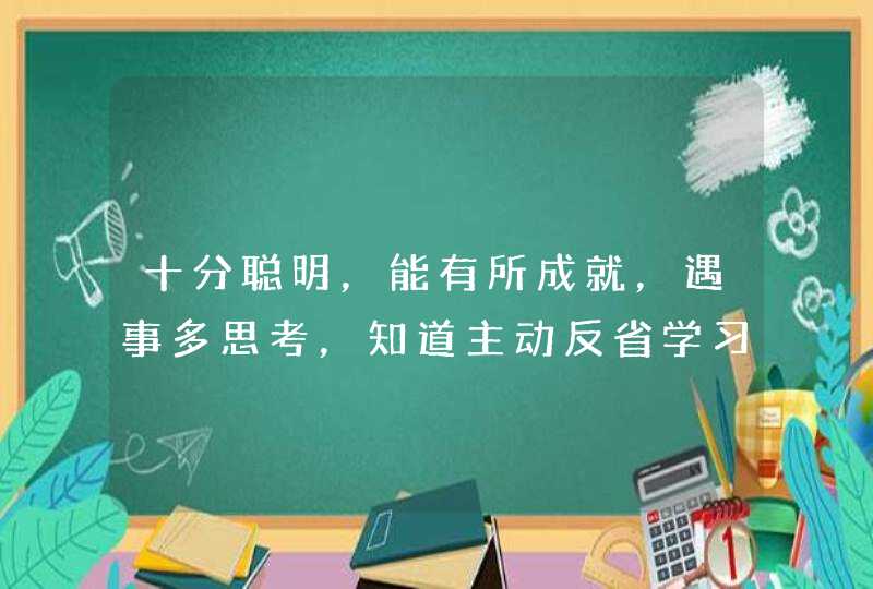 十分聪明，能有所成就，遇事多思考，知道主动反省学习的星座都有哪些呢？,第1张