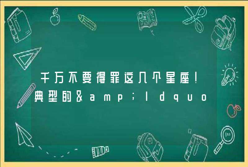 千万不要得罪这几个星座!典型的&ldquo;人不犯我我不犯人&rdquo;,一般人不是对手,第1张