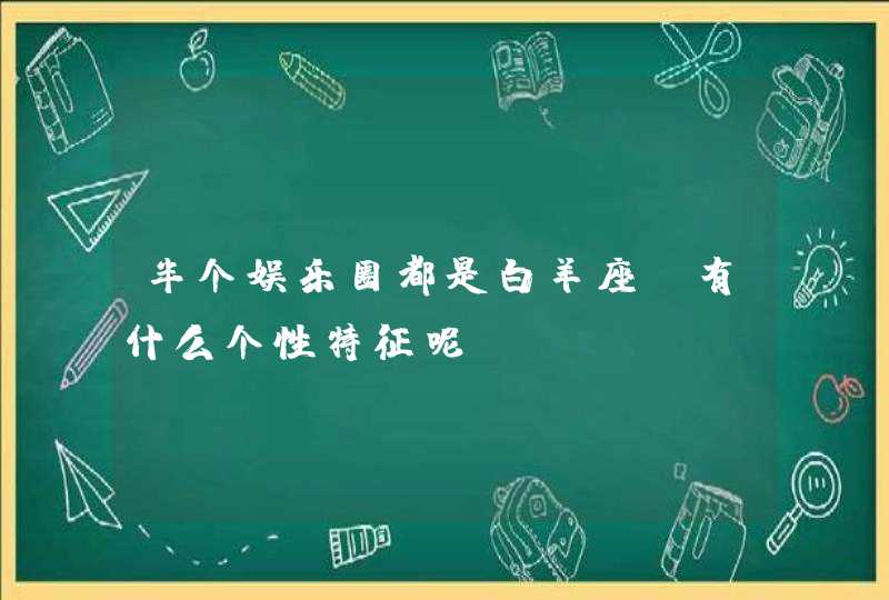 半个娱乐圈都是白羊座，有什么个性特征呢？,第1张