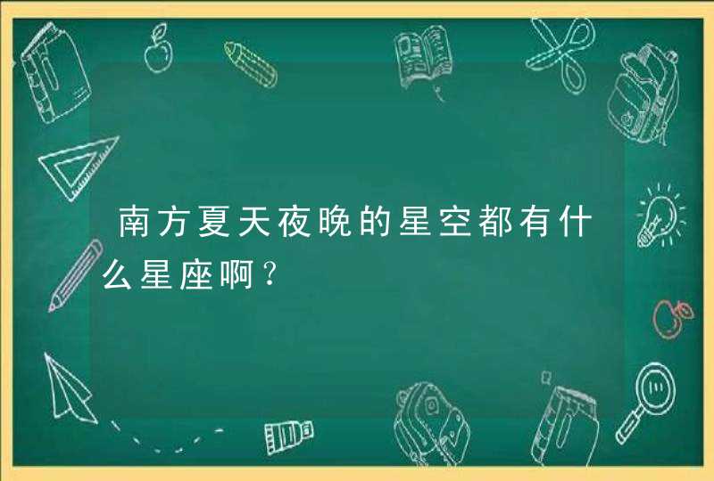 南方夏天夜晚的星空都有什么星座啊？,第1张