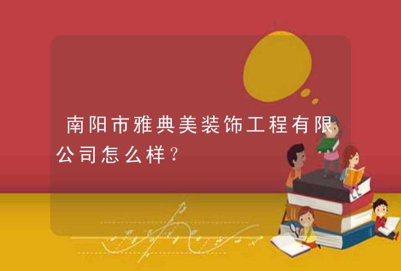 南阳市雅典美装饰工程有限公司怎么样？,第1张