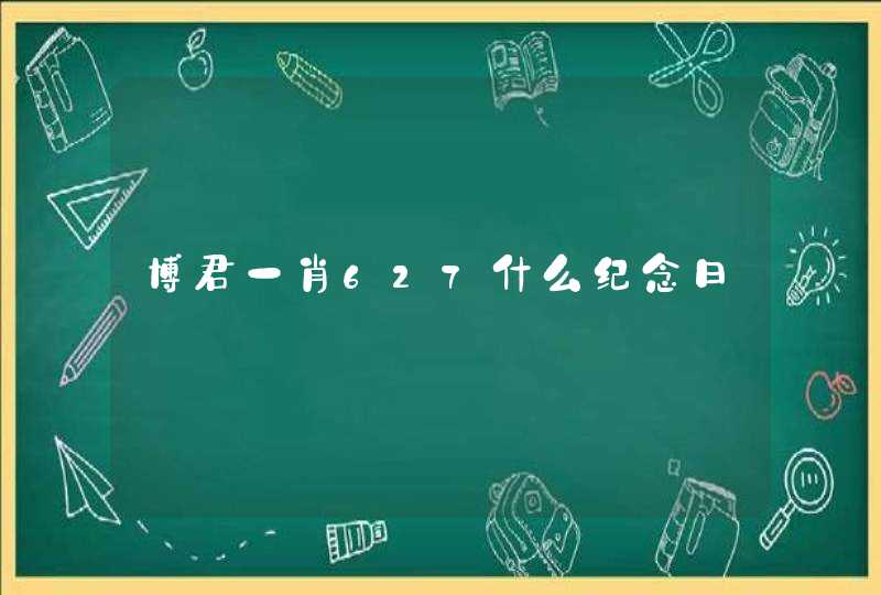 博君一肖627什么纪念日,第1张