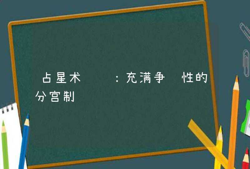 占星术语说：充满争议性的分宫制,第1张