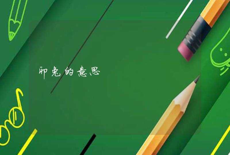 卯兔的意思,第1张