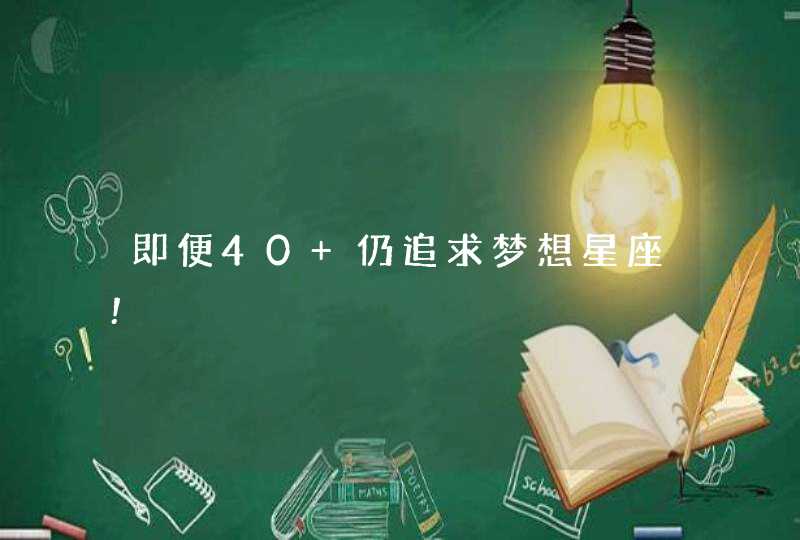 即便40+仍追求梦想星座!,第1张