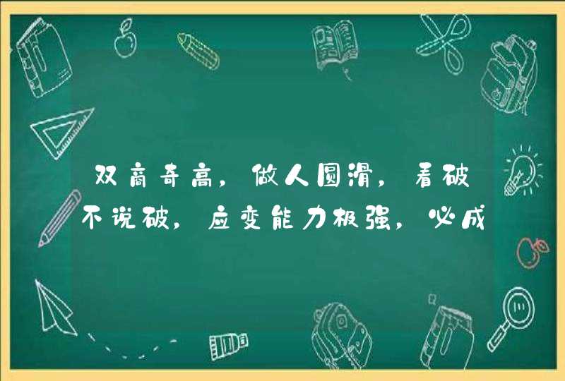 双商奇高，做人圆滑，看破不说破，应变能力极强，必成大器的星座都有谁呢？,第1张