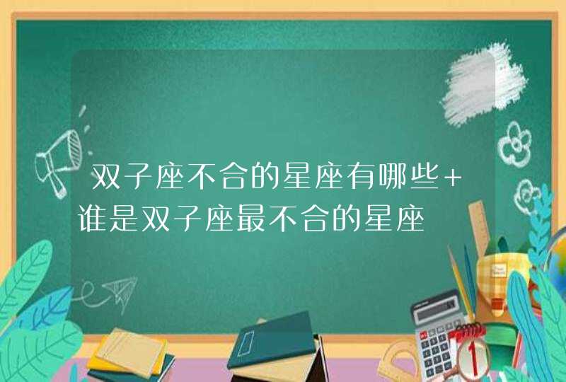 双子座不合的星座有哪些 谁是双子座最不合的星座,第1张