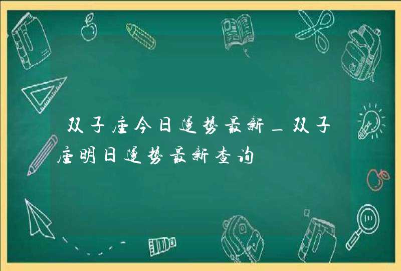 双子座今日运势最新_双子座明日运势最新查询,第1张