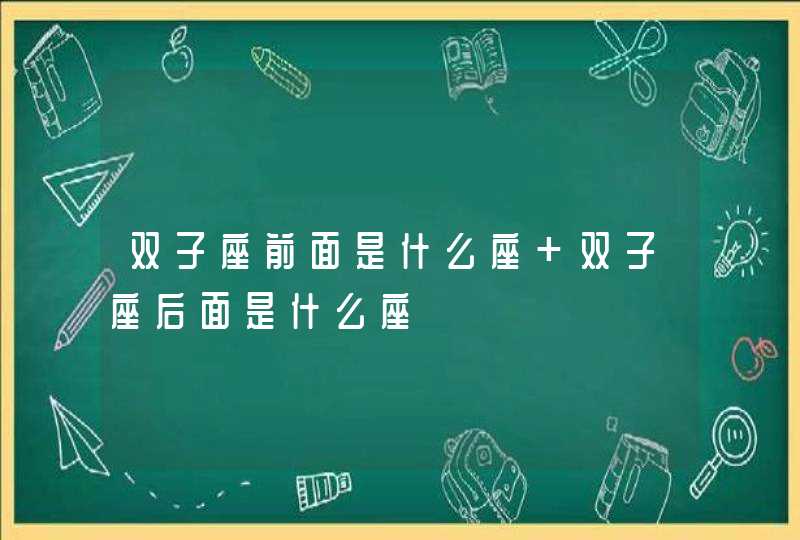 双子座前面是什么座 双子座后面是什么座,第1张