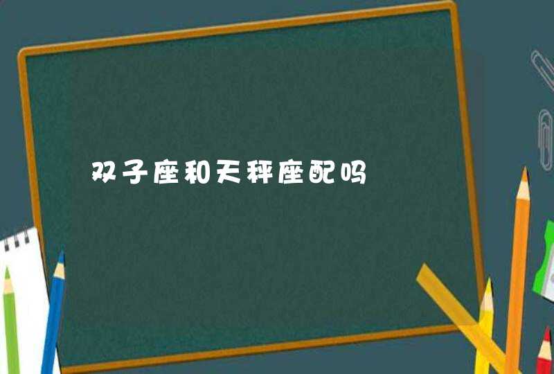 双子座和天秤座配吗,第1张