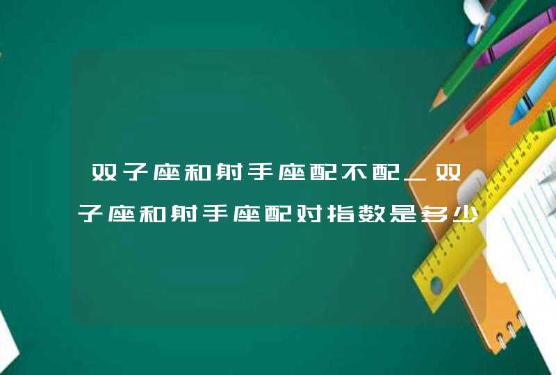 双子座和射手座配不配_双子座和射手座配对指数是多少,第1张