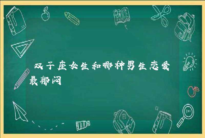 双子座女生和哪种男生恋爱最郁闷,第1张