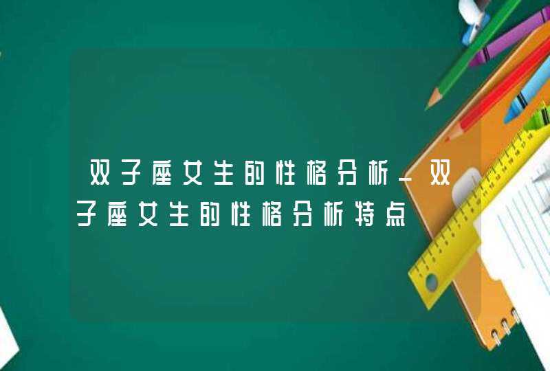 双子座女生的性格分析_双子座女生的性格分析特点,第1张