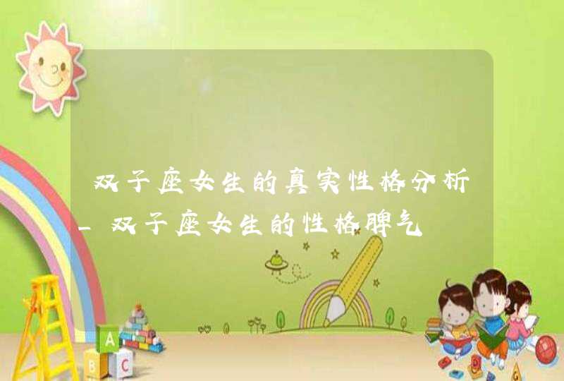 双子座女生的真实性格分析_双子座女生的性格脾气,第1张